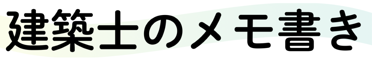 建築士のメモ書き