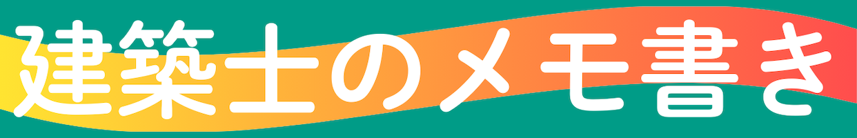 建築士のメモ書き